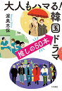 大人もハマる!韓国ドラマ推しの50本/渥美志保【3000円以上送料無料】