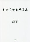 わたしのおやさん／福井英一【3000円以上送料無料】