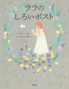 ララのしろいポスト／あさいゆき／いわがみ綾子【3000円以上送料無料】