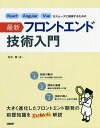 React Angular Vueをスムーズに修得するための最新フロントエンド技術入門/末次章【3000円以上送料無料】
