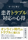 ケースに学ぶ患者トラブル対応の心得/尾内康彦/日経ヘルスケア【3000円以上送料無料】