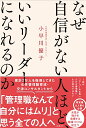 なぜ自信がない人ほど、いいリーダーになれるのか/小早川優子【3000円以上送料無料】