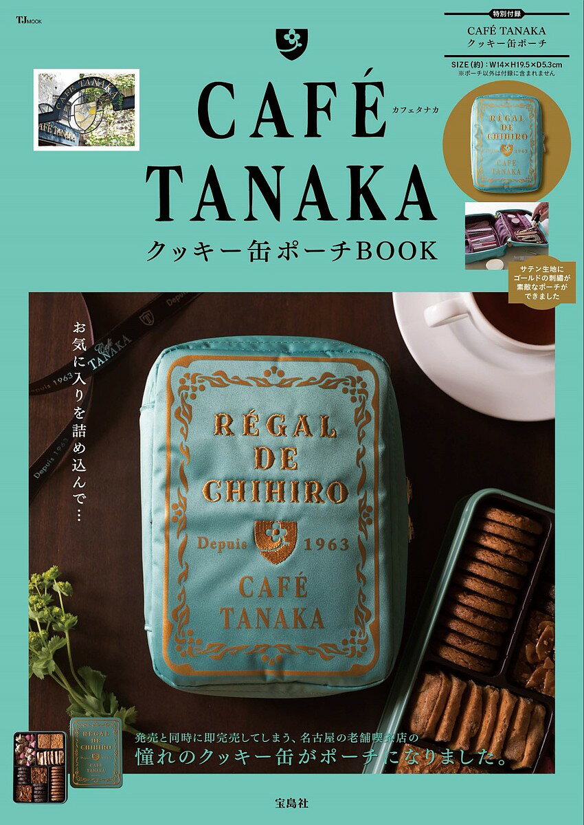 CAFE TANAKAクッキー缶ポーチBOOK【3000円以上送料無料】のサムネイル