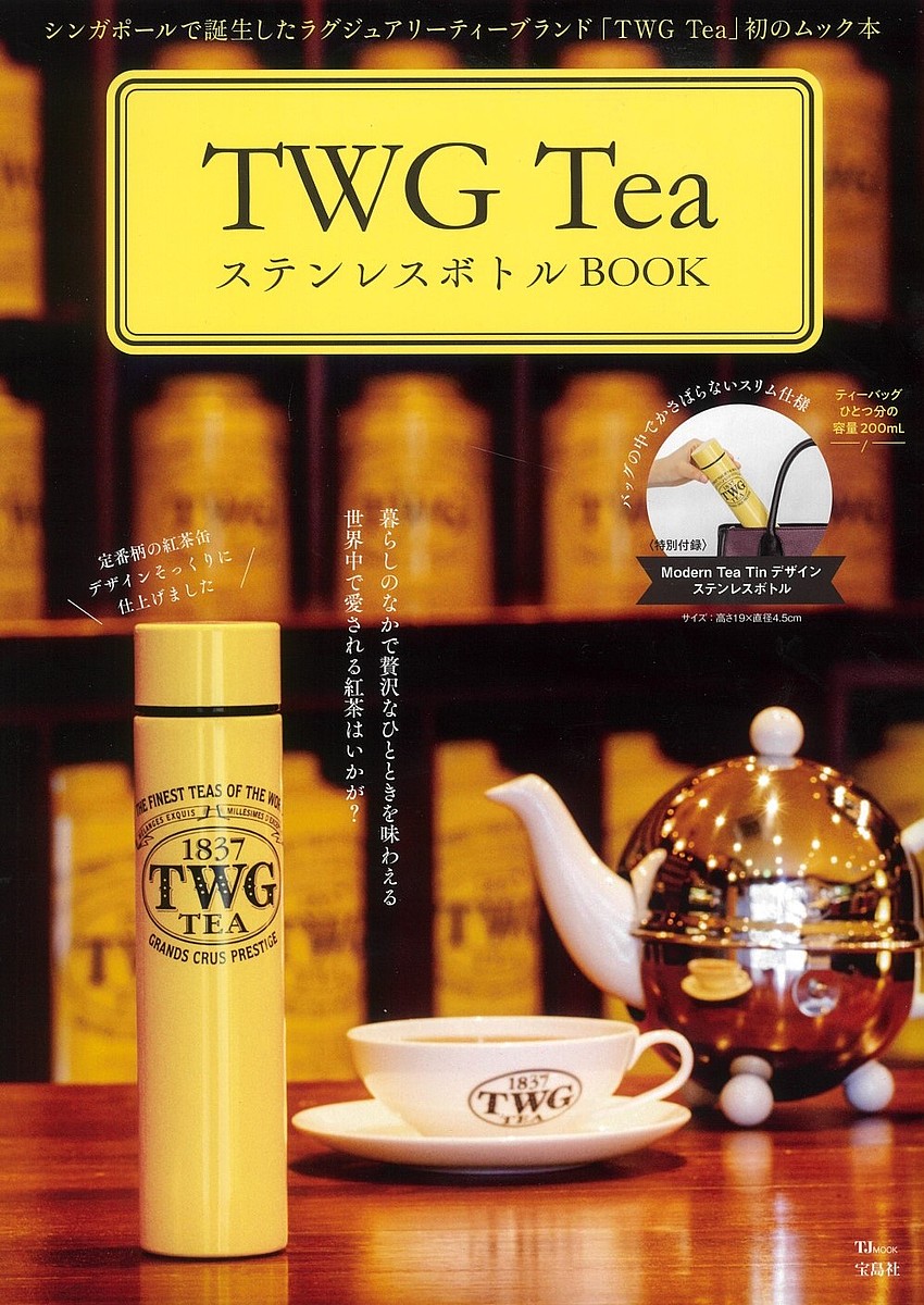 TWG TeaステンレスボトルBOOK【3000円以上送料無料】のサムネイル