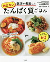 医者が考案した老けないたんぱく質ごはん/白澤卓二/杉浦仁志/レシピ【3000円以上送料無料】