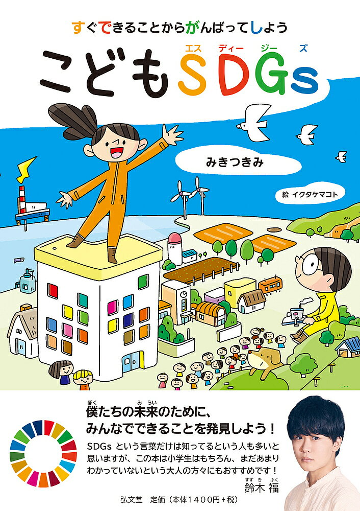 すぐできることからがんばってしようこどもSDGs／みきつきみ／イクタケマコト【3000円以上送料無料】