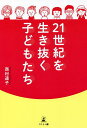 21世紀を生き抜く子どもたち/西村道子【3000円以上送料無料】