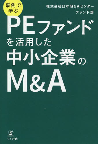 著者日本M＆Aセンターファンド部(著)出版社幻冬舎メディアコンサルティング発売日2021年12月ISBN9784344936737ページ数225Pキーワードじれいでまなぶぴーいーふあんどおかつよう ジレイデマナブピーイーフアンドオカツヨウ にほん／えむ／あんど／え−／せ ニホン／エム／アンド／エ−／セ9784344936737内容紹介かつてない「PEファンド活用」の時代が到来!5社の成功事例を素材にPEファンドを活用したM&Aを徹底解説M&Aにおいて、譲渡先の候補になるのは事業会社だけではありません。「PEファンド」への譲渡もまた、有力な選択肢であり、事業会社とのM&Aとは違ったメリットが数多くあるのです。PEファンドの活用という経営戦略の選択肢を知らないままM&Aを実施してしまうのは、非常にもったいないことだといわざるを得ません。(「はじめに」より抜粋)近年、中堅・中小企業にとって、PEファンドを活用できるチャンスが、どんどん広がってきています。PEファンドとは、非上場企業の株式に投資をするファンドです。投資をした譲渡企業へさまざまな経営資源(人材やノウハウ、資金など)を投じて、経営をサポートしながら企業価値を上げることを目指します。そして企業を成長させ、最終的には株式を上場させたり、より良い相手へM&Aを実施したりしていくことが役割です。PEファンドはオーナー経営者自身のみならず、従業員、取引先など、すべての利害関係者に益する存在だといえます。しかし、わが国ではまだこのPEファンドの本質や、メリットへの理解が広く浸透しているとはいえません。本書ではPEファンドの仕組みや特徴、中堅・中小企業のPEファンド活用方法について、さまざまな事例を用いながら分かりやすく解説します。※本データはこの商品が発売された時点の情報です。目次PEファンド活用の5大メリットを一挙に解説/第1部 事例編（PEファンドのサポートで社内改革を実行 一族経営が続く企業で社員から後継者を選び事業承継をした事例/PEファンドへの株式譲渡により創業者利益を確定し上場企業のグループ入りを実現させた事例/PEファンドが主導となって社長を招聘し事業承継をした事例/IPOを目指す経営者がPEファンドをパートナーとして社内体制強化・追加M＆Aを実行した事例/経営危機の老舗企業がPEファンドの出資で再生しイグジットした事例）/第2部 知識編（大企業から中堅・中小企業へ 拡がるPEファンド活用のチャンス/最高のPEファンドと出会うために欠かせない仲介会社を知る）