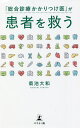 「総合診療かかりつけ医」が患者を救う/菊池大和【3000円以上送料無料】