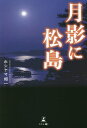月影に松島/ホシヤマ昭一【3000円以上送料無料】