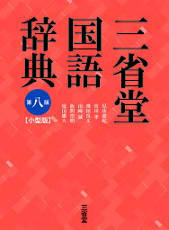 三省堂国語辞典 小型版／見坊豪紀／市川孝／飛田良文【3000円以上送料無料】