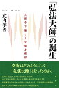 「弘法大師」の誕生 大師号下賜と入定留身信仰／武内孝善【3000円以上送料無料】