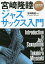 宮崎隆睦ジャズ・サックス入門 演奏動画QRコード付/宮崎隆睦【3000円以上送料無料】 2,420円