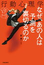 なぜ、あの人は予測を裏切るのか 1分でスッキリ!行動心理学/匠英一【3000円以上送料無料】