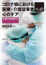 コロナ禍における医療・介護従事者への心のケア 支援の現場から／前田正治【3000円以上送料無料】