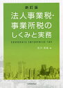法人事業税・事業所税のしくみと実務/吉川宏延【3000円以上送料無料】