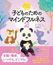 子どものためのマインドフルネス 2／キラ・ウィリー／アンニ・ベッツ／大前泰彦【3000円以上送料無料】