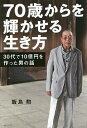 70歳からを輝かせる生き方 30代で10億円を作った男の話/飯島勲【3000円以上送料無料】