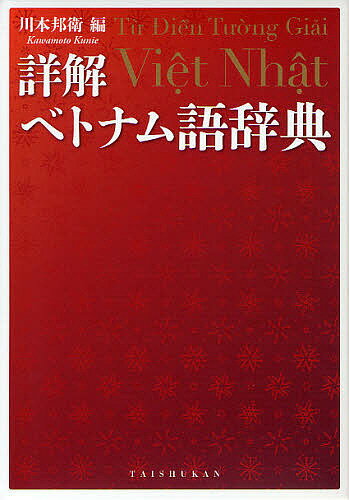 詳解ベトナム語辞典／川本邦衛【3000円以上送料無料】