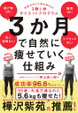 3か月で自然に痩せていく仕組み 意志力ゼロで体が変わる!3勤1休ダイエットプログラム/野上浩一郎【3000円以上送料無料】