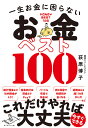 一生お金に困らないお金ベスト100/荻原博子【3000円以上送料無料】