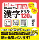 1日1ページ楽しみながら脳活!漢字ドリル120日/川島隆太【3000円以上送料無料】