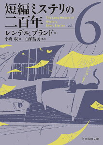 短編ミステリの二百年 6/レンデル/ブランド/小森収【3000円以上送料無料】