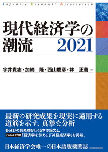 現代経済学の潮流 2021/宇井貴志/加納隆/西山慶彦【3000円以上送料無料】
