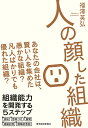 人の顔した組織 あなたの会社は、賢い人を集めた愚かな組織?凡人ばかりでも優れた組織?/福澤英弘【3000円以上送料無料】
