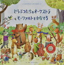 どうぶつたちのオーケストラモーツァルトをかなでる／サム タプリン／アグ ヤトコフスカ／みたかよこ／子供／絵本【3000円以上送料無料】