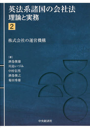 英法系諸国の会社法 理論と実務 2【3000円以上送料無料】