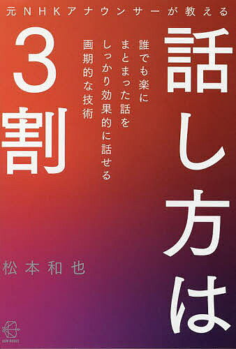 ※商品画像はイメージや仮デザインが含まれている場合があります。帯の有無など実際と異なる場合があります。著者松本和也(著)出版社BOW＆PARTNERS発売日2021年12月ISBN9784502412714ページ数246Pキーワードビジネス書 もとえぬえいちけーあなうんさーがおしえるはなしかた モトエヌエイチケーアナウンサーガオシエルハナシカタ まつもと かずや マツモト カズヤ9784502412714内容紹介「人前で」「まとまった内容の話」を「しっかりと伝える」ための3要素。（1）話し方＝いわゆる声を出して話す行為そのもの3割。（2）話す内容の仕上がり具合5割。（3）スライドなどの見せ方やしぐさ、服装、表情などの演出2割。そう、「話し方は3割」！いちばん大事なのは、「話す内容」なんです！※本データはこの商品が発売された時点の情報です。目次第1章 話し方の3つの基本テクと2つの上級テク（ゆっくり/はっきり ほか）/第2章 話す力は、書く力（話しことばの原稿の構成法/話しことばの原稿の「文」の秘訣）/第3章 インパクト大、差がつくプレゼンテーションでの話し方（最初の準備1 まず、スケジューリング！/最初の準備2 最低でも本番前日1日は、「話す練習」にあけておく ほか）/第4章 毎日がミニプレゼンテーション！さまざまな場での話し方（自己紹介では、以後の会話のエサをまく/急なご指名のスピーチは、スパッと短いだけで好印象 ほか）/第5章 オンライン！プロが教えるカメラ相手の話し方（見え方はこう工夫する！カメラと照明のポイント/マイクが重要。聞こえ方はこう工夫する ほか）