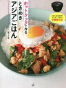 ホットクックで作るときめきアジアごはん/阪下千恵/レシピ【3000円以上送料無料】