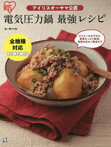 アイリスオーヤマ公認電気圧力鍋最強レシピ／阪下千恵／レシピ【3000円以上送料無料】