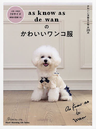 as know as de wanのかわいいワンコ服／アズノゥアズ【3000円以上送料無料】