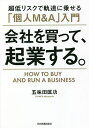 会社を買って、起業する。 超低リスクで軌道に乗せる「個人M&A」入門/五味田匡功【3000円以上送料無料】