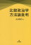 比較政治学方法論批判／大木啓介【3000円以上送料無料】