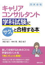キャリアコンサルタント学科試験にサクッと合格する本/津田裕子/仲村賢/協力奥田裕子【3000円以上送料無料】