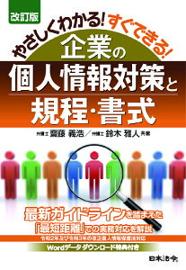 やさしくわかる!すぐできる!企業の個人情報対策と規程・書式／齋藤義浩／鈴木雅人【3000円以上送料無料】