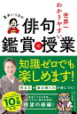夏井いつきの世界一わかりやすい俳句鑑賞の授業/夏井いつき【3000円以上送料無料】