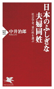 日本のふしぎな夫婦同姓 社会学者、妻の姓を選ぶ／中井治郎【3000円以上送料無料】