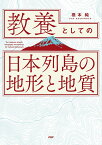 教養としての「日本列島の地形と地質」／橋本純【3000円以上送料無料】