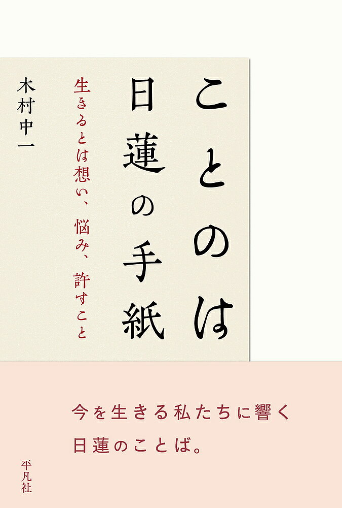 著者木村中一(著)出版社平凡社発売日2021年12月ISBN9784582739190ページ数269Pキーワードことのはにちれんのてがみいきるとわおもい コトノハニチレンノテガミイキルトワオモイ きむら ちゆういち キムラ チユウイチ9784582739190内容紹介私たちは悩みを抱えながら生きている。いくら技術が発展しても私たちの悩みは消えることはない。むしろ昔に比べて増えているのでではないかとさえ思う。それらの悩みをつぶさにみていくと、昔の人びとが抱えていた悩みと根本的には変わっていない。「昔に生きた人も同じようなことに悩んでいたのか」。そう思うとふっと心が軽くなるのではないだろうか。今から約800年前、混迷する日本を憂い、人びとの苦しみに寄り添ったある一人の男がいた。その名は日蓮。日蓮は、佐渡や伊豆への配流、恨みを抱く者からの襲撃などさまざまな苦境に直面した。そのような厳しい環境に遭っても、日蓮は弟子や信者らの悩みを聴き、励まし続けた。それらは手紙として彼らに届けられ、多くの人びとの心の支えとなった。日蓮の言葉を読み解くと、当時の人びとだけではなく、800年後の今を生きる私たちの胸にも響く言葉が多いということに気付かされる。日蓮は人間の根本的な部分まで見通したうえで、あたたかな言葉、ときには厳しい言葉を投げかけたのであろう。本書では、著者のもとに届いた悩みを軸にしながら、それらの悩みが解決する方向へと導くかもしれないだろうと思われる日蓮の言葉を紹介する。その際、難解な表現は避け、また、独特の仏教用語などには解説も加えた。そのほか、日蓮の評伝、ゆかりの寺院案内、略年譜も掲載。【目次】（一部抜粋）●日蓮の足跡出生、出自に関する謎 登山と修学 出家とその動機 『法華経』との出会い 立教開宗 など●日蓮の遺文にふれる●手紙から読み解く日蓮のことば【信行編 信仰とその教え】 正法への信仰と功徳 三大誓願 過去世の滅罪 など 【生活編 日頃の悩み】心身の不安死という選択行ったことへの後悔パートナーについて親への想い容姿、体型への不満将来への不安など※本データはこの商品が発売された時点の情報です。目次日蓮の足跡（出生、出自に関する謎/登山と修学 ほか）/日蓮遺文にふれる（「日蓮教学」の樹立へとつながる遺文/遺文の大別 ほか）/手紙から読み解く日蓮のことば（信行編—信仰とその教え（正法への信仰と功徳/三大誓願 ほか）/生活編—日頃の悩み（自分と周囲/心身の不安 ほか））