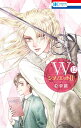 Wジュリエット2 12/絵夢羅【3000円以上送料無料】