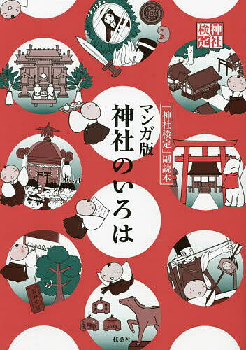 マンガ版神社のいろは 「神社検定」副読本【3000円以上送料無料】