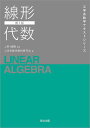線形代数/工学系数学教材研究会【3000円以上送料無料】