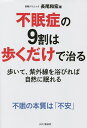 不眠症の9割は歩くだけで治る 歩いて、紫外線を浴びれば自然に眠れる/長尾和宏【3000円以上送料無料】