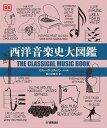 西洋音楽史大図鑑/スティーヴ・コリッソン/藤村奈緒美【3000円以上送料無料】