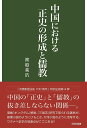 中国における正史の形成と儒教/渡邉義浩【3000円以上送料無料】