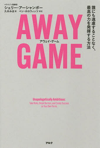 AWAY GAME 誰にも遠慮することなく、最高の力を発揮する方法／シェリー・アーシャンボー／久木みほ【30..